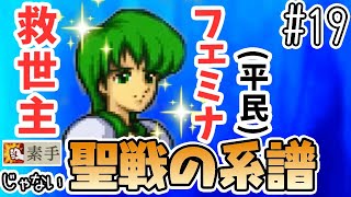 【FE聖戦】平民生まれの救世主、フェミナ！【#素手じゃない聖戦】#19