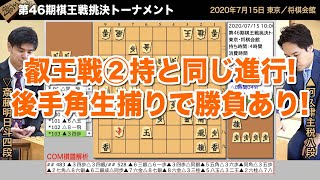 第46期棋王戦挑決トーナメント ▲阿久津主税八段 − △斎藤明日斗四段【将棋棋譜】