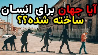 آیا جهان برای انسان ها  ساخته شده؟؟ حقایق جالب درباره دنیا و انسان ها