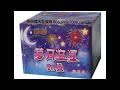 20發夢月追星、煙火、鞭炮、赤焰煙火批發商、煙火批發、煙火設計秀。