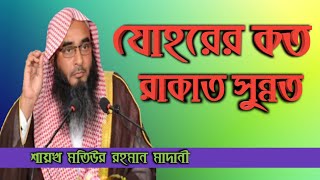 যোহরে কত রাকাত সুন্নত | sheikh motiur rahman madani | Bangla new waz 2021 | anzumtv24