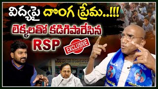 విద్యపై దొంగ ప్రేమ!! లెక్కలతో కడిగిపారేసిన RSP | RS Praveen Kumar Exclusive Interview| Tolivelugu TV