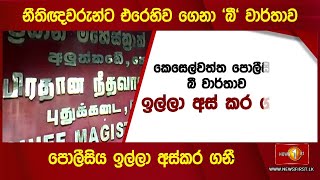 🔺නීතිඥවරුන්ට එරෙහිව ගෙනා 'බී' වාර්තාව පොලීසිය ඉල්ලා අස්කර ගනී