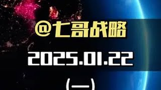 【2025.01.22畅听版(一)】七哥战略分析 七哥论国际 国际局势分析 美国局势 七哥战略前沿