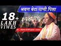 श्रवण बेटा पाणी पिला // SANWARMAL SAINI BHAJAN// RAJASTHANI BHAJAN SAGAR//