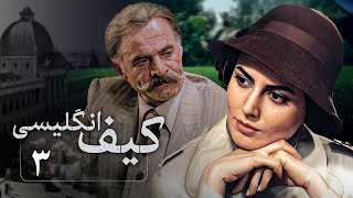 سریال کیف انگلیسی - قسمت 3 | Serial Kife Englisi - Part 3