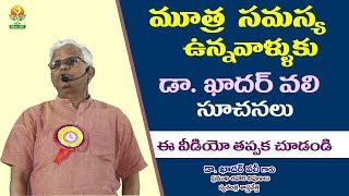 మూత్ర సమస్యలు  ఉన్న వాళ్లకు  డా. ఖాదర్ వలీ  సూచనల || new real life Tv