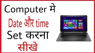 Computer me date and time kaise set kare | How to set date and time in computer in hindi