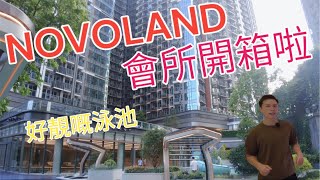 屯門最大型私人住宅項目 NOVOLAND 會所開箱啦🙈🔆🔆好靚嘅泳池同埋好細心嘅設計🕺🏼#阿JACK睇樓團 #上車盤 #搵樓 #NOVOLAND #新鴻基#搵樓 #泳池 #會所