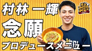 「逆転の発想！村林一輝のたこ焼きライス」誕生の瞬間