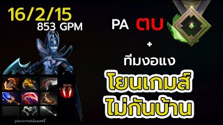 แนะนำมือใหม่ Dota 2 Carry PA สำหรับตบแร๊ง 0-4000 MMR