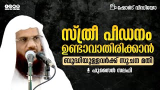 സ്ത്രീ പീഡനം ഉണ്ടാവാതിരിക്കാൻ | Hussain Salafi