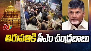 CM Chandrababu to visit Tirupati Stampede Victims Families | Special Report | Ntv