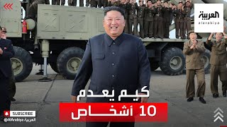 زعيم كوريا الشمالية يأمر بإعدام 10 أشخاص