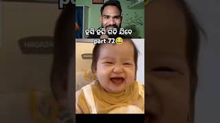 ହସି ହସି ଗଡି ଯିବେ part 72😂😂#newpost #shortvideo #funny #comedy #puren870