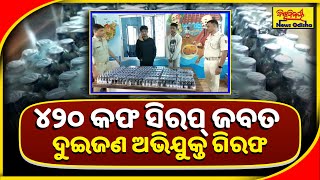 ୪୨୦ କଫ ସିରପ୍ ଜବତ | BALANGIR NEWS | ଦୁଇଜଣ ଅଭିଯୁକ୍ତ ଗିରଫ