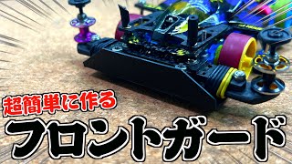 【ミニ四駆】安全・高耐久化！ブレーキも貼れるフロントガード！