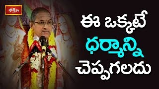 ఈ ఒక్కటే ధర్మాన్ని చెప్పగలదు..! | Brahmasri Chaganti Koteswara Rao | Bhakthi TV