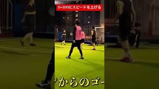 これを覚えれば100%シュートが決まる #フットサル#サッカー#futsal#football#soccer#1vs1#shorts