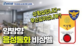 [굿바이셀] 씨스콜 양방향 음성통화 비상벨 - 위급시 비상버튼을 눌러 즉시 112 등으로 전화연결