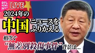 【ライブ】『2024中国ニュース総まとめ』日本産水産物輸入再開/日本人親子切り付け/靖国神社“落書き”/ 車「暴走」/短期滞在ビザ免除再開 など──ニュースまとめ（日テレNEWS LIVE）