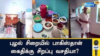 புழல் சிறையில் பாகிஸ்தான் கைதிக்கு சிறப்பு வசதியா? | Puzhal Central Prison | Pakistan