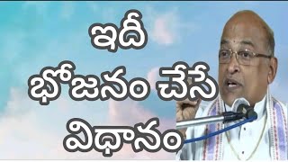 ఇదీ భోజనం చేసే విధానం # శ్రీ గరికిపాటి నరసింహారావుగారి ప్రవచనం