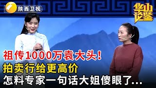 #鉴宝 #华山论鉴 祖传1000万袁大头！拍卖行给更高价，怎料专家一句话大姐傻眼了...