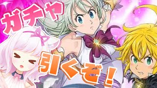 【グラクロ】～イベント＆ガチャなどするぞ！～