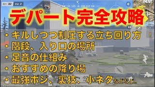 【荒野行動】デパート完全攻略!!立ち回り ,階段 ,入り口 ,足音の仕組み ,強ポジ ,裏技・小ネタとかを解説！30レベ実況者による立ち回り講座4「デパート」【初心者】【荒野の光】