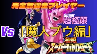 【ドッカンバトル】完全無課金プレイヤー　極限スーパーバトルロード　Vs「魔人ブウ編」 Super極限したブウの性能を試して行こう