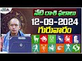 దిన ఫలాలు 12-09-2024 | కంచి శేషగిరిరావు | Horoscope | Astrology | Andhra, Telangana | Tree Media