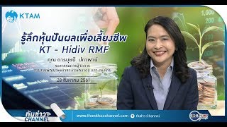 รู้ลึกหุ้นปันผลเพื่อเลี้ยงชีพ KT-Hidiv RMF