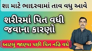 શરીરમાં પિત વધી જવાના કારણો, આટલું જાણી લીધા પછી શરીરમાં પિત નહિ વધે