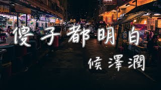 侯澤潤 - 傻子都明白【傻子都明白 你已經不愛 你又如何繼續瞞天過海 的確很愛你但腦子沒壞 】(動態歌詞)