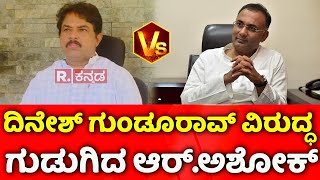 R. Ashoka Vs Dinesh Gundu Rao :  ದಿನೇಶ್ ಗುಂಡೂರಾವ್ ವಿರುದ್ಧ ಗುಡುಗಿದ ಆರ್​.ಅಶೋಕ್​