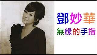 鄧妙華【無緣的手指】( 曲-黃明洲\u0026吳舜華 詞-高以德 )