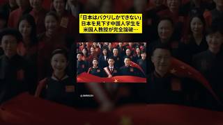 「日本人はパクリしかできない！」日本を見下す中国人学生を米国人教授が論破！その内容が....#海外の反応 #日本 #日本の風習#shorts #news  #外国の反応 #雑学