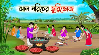 ঝাল মরিচের ভুরিভোজ | Bengali Moral Stories Cartoon | Bangla Golpo | Thakumar Jhuli