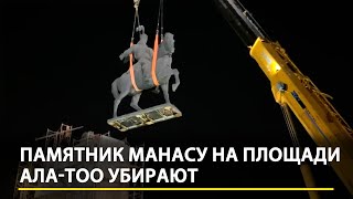 Памятник Манасу на площади Ала-Тоо убирают и забирают на хранение