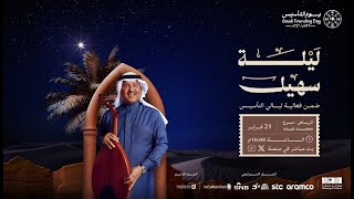 ليالي التأسيس | ليلة سهيل