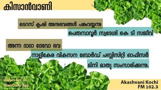 Kisanvani- ടെറസ് കൃഷി അനുഭവങ്ങൾ |  നാളീകേര വികസന ബോർഡ് പബ്ലിസിറ്റി ഓഫീസർ മിനി മാത്യു | 26 Apr 2022