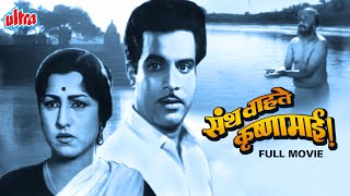 सुपरहिट मराठी चित्रपट संथ वाहते कृष्णामाई - Santh Wahate Krishnamai Movie Chandrakant, Kamini Kadam