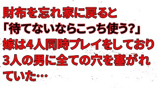 【修羅場】財布を忘れ家に戻ると、嫁「待てないならこっち使う？」嫁は4人同時プレイをしており、3人の男に全ての穴を塞がれていた…