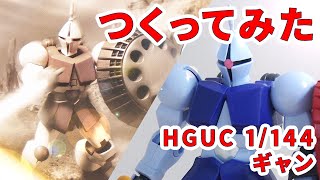 【ガンプラつくってみた】[HGUC 1/144 YMS-15 ギャン] 002