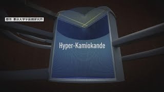 【「ハイパーカミオカンデ」一部完成】　内部を報道公開　素粒子の謎に迫る世界最大の地下施設に　岐阜・飛騨市神岡町