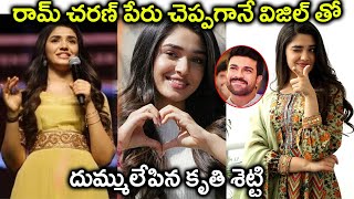 రామ్ చరణ్ పేరు చెప్పగానే విజిల్ తో దుమ్ములేపిన కృతి శెట్టి   | Krithi Shetty | Ram Charan |