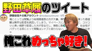 配信に対する野田草履となあぼうの考え方の違い。「ツイートに対して１つ思うことがある」[なあぼう/切り抜き/野田草履/しんやっちょ]