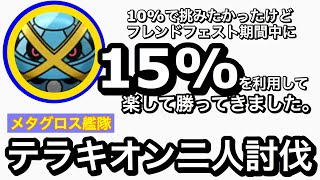 テラキオン全ゲージ技を二人討伐 メタグロス艦隊ver. 残り秒数比較してみた【Terrakion Duo】【ポケモンGO】104