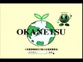 オカネツ工業ＣＭ「地球を愛でる会社」